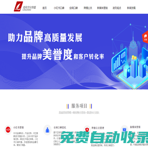 新媒體推廣-小紅書-抖音-今日頭條-知乎-微信公眾號代運營-網(wǎng)絡(luò)輿情負(fù)面處理口碑優(yōu)化公關(guān)--關(guān)鍵詞搜索SEO優(yōu)化排名-大號達(dá)人KOL種草招募推廣引流-深圳市凌舟文化傳播
