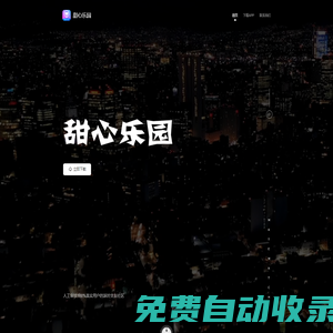 甜心樂園