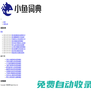 小魚詞典