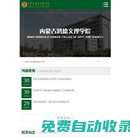 內(nèi)蒙古鴻德文理學院-內(nèi)蒙古鴻德文理學院