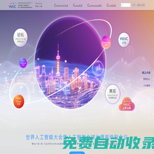 世界人工智能大會