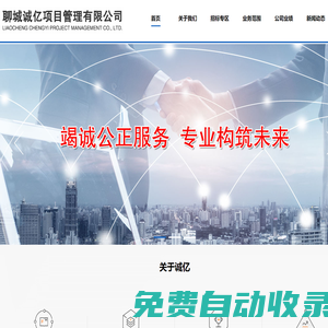 聊城招標代理_造價咨詢_工程監(jiān)理-聊城誠億項目管理有限公司