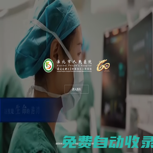 淮北市人民醫院