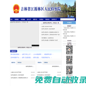 吉林省江源林區人民檢察院