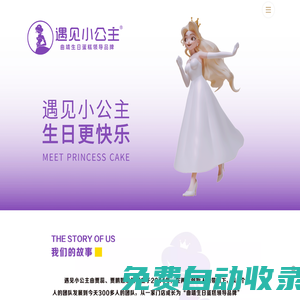 遇見小公主品牌官網