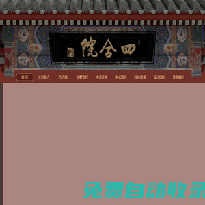 中式設計_中式裝修_中式風格_四合院設計-四合茗苑中式設計機構