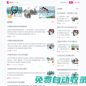 考公上岸匯聚精英-公務員問答資訊-精格網