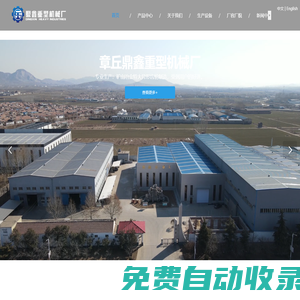 章丘市鼎鑫重型機械廠