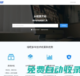 縮吧短鏈接 - 免費好用的短網(wǎng)址生成管理平臺