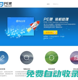 安裝系統_系統安裝_一鍵重裝系統_重裝系統軟件_PE吧裝機助理-pe8網文分享