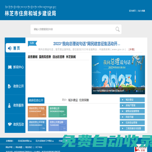 林芝市住房和城鄉建設局