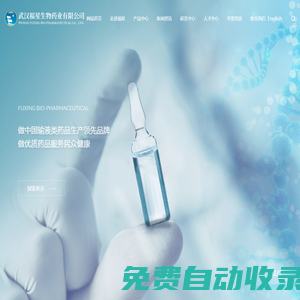 武漢福星生物藥業(yè)有限公司--武漢福星生物藥業(yè)|福星生物藥業(yè)|武漢福星生物|福星藥業(yè)