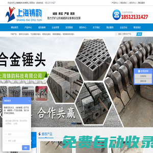 合金錘頭-耐磨錘頭-破碎機錘頭-上海鑄韻錘頭廠家 
上海鑄韻科技有限公司
