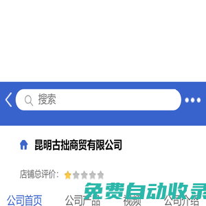 昆明古拙商貿有限公司「企業信息」-馬可波羅網