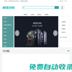 廊坊鼎力科技有限公司-水電安裝工程施工-辦公用品及耗材