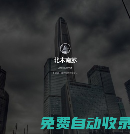 北木南蘇，周學杰個人博客，以攝影和散文記錄生活點滴