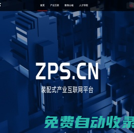 裝配式產業互聯網平臺