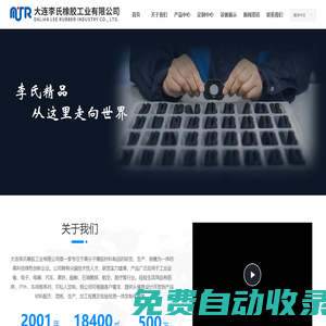大連李氏橡膠工業有限公司