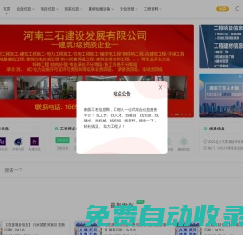南陽工程信息網(wǎng) - 工程人一站式信息平臺/筑俊之家/企業(yè)信息/項目信息/招采信息/機械信息/班組信息/工程資料信息/工程人才信息/南陽工程人才網(wǎng)/筑俊工程精英之家
