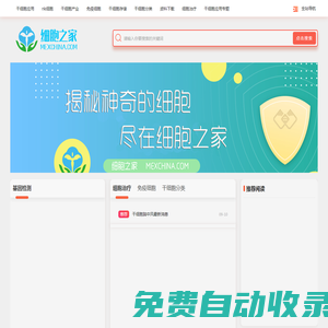致力于國內干細胞行業的發展普及 - 干細胞門戶網