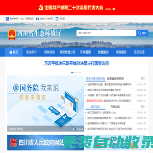 四川省生態(tài)環(huán)境廳