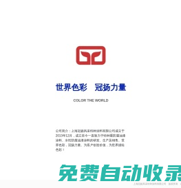 上海冠揚風采特種涂料有限公司