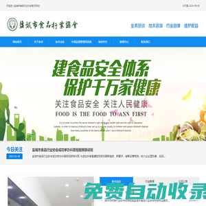 鹽城市食品行業(yè)協(xié)會-
