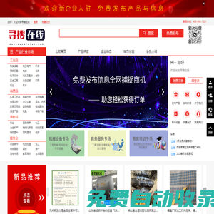 【尋搜在線網】全行業供求信息免費發布平臺