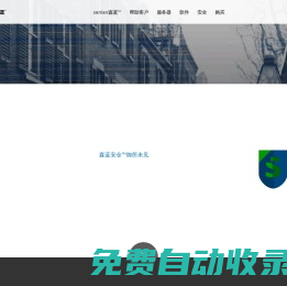 森藍安全 - 網絡安全,數據安全,安全管理,安全服務