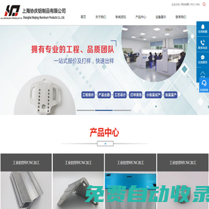 上海精密鋁型材加工_上海鋁型材CNC加工_上海車床零件加工-上海協慶鋁制品有限公司
