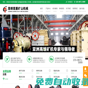 選礦設備,破碎機,球磨機,磁選機,浮選機-昆明昆重礦山機械