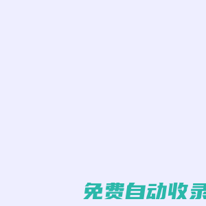 上海寶園財稅-上海寶園財務咨詢管理有限公司