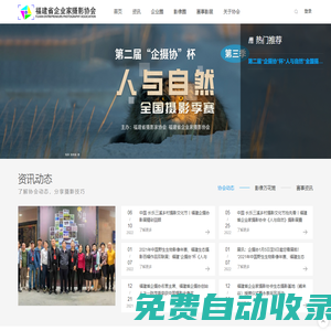 福建省企業家攝影協會