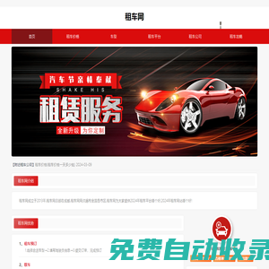 租車網—汽車租賃電子商務平臺