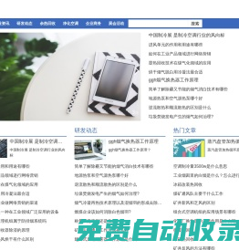 熱站網-制冷制熱設備機組，空氣熱交換，廢氣熱回收系統，工業制冷展