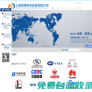 進口機電產品專家-上海邦典機電設備有限公司