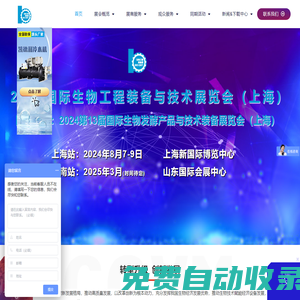 生物工程裝備展,生物發(fā)酵展,生物技術(shù)展-2024國際生物工程裝備與技術(shù)展覽會（上海）