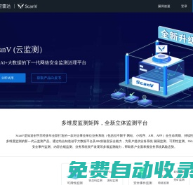 知道創(chuàng)宇ScanV | 脆弱性監(jiān)測_安全事件監(jiān)測_可用性監(jiān)測_內(nèi)容違規(guī)監(jiān)測_資產(chǎn)發(fā)現(xiàn) | ScanV