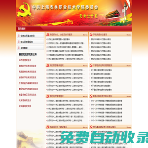 上海農林職業技術學院黨務公開