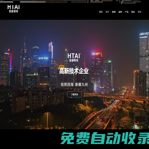 廣東恒泰|恒泰照明|  HTAI|廣東恒泰照明科技有限公司