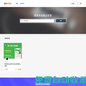 創業資源站精品源碼資源網-網站源碼,小程序源碼,公眾號模塊,APP源碼