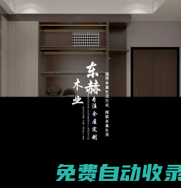 全屋定制家具 | 整體護墻板 | 全屋家具定制 | 組合柜體 | 家具高端膜壓 | 實木整體櫥柜 | 東赫木業-東赫木業海安有限公司