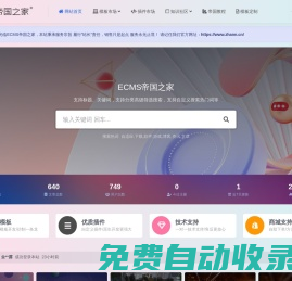 ECMS帝國(guó)之家_致力于WEB前端技術(shù)在CMS中的應(yīng)用,EcmsAPP綜合門戶解決方案!