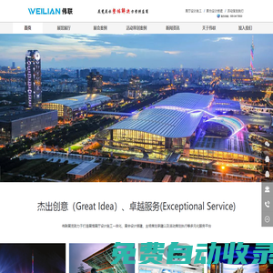 展示設計工程_偉聯展示-偉聯廣東展示設計工程有限公司官方網站