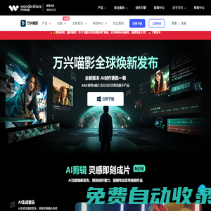 【官網】萬興喵影2025_國產視頻剪輯軟件_電視電影視頻制作編輯工具