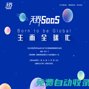 生而全球化--無界SaaS官方網站