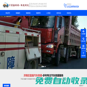 濟(jì)南汽車救援_濟(jì)南道路救援_濟(jì)南拖車公司_濟(jì)南巨富鑫汽車救援服務(wù)有限公司
