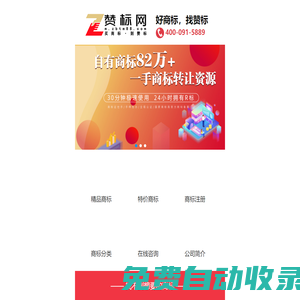 商標轉讓網-17年商標交易平臺-贊標網