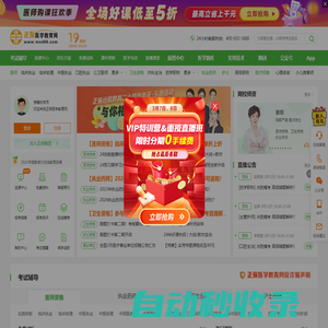 醫(yī)學(xué)教育網(wǎng)-正保旗下大型醫(yī)學(xué)考試網(wǎng)站！