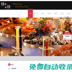 天津冷餐會錦繡食尚宴會服務(wù)有限公司
